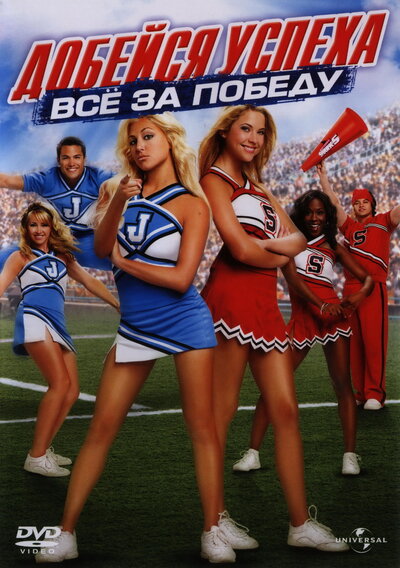Постер «Добейся успеха: Всё за победу» (2007)