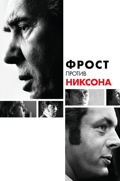 Постер «Фрост против Никсона» (2008)