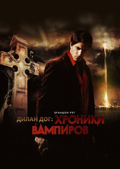 Постер «Хроники вампиров» (2010)