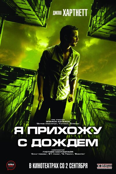 Постер «Я прихожу с дождём» (2009)