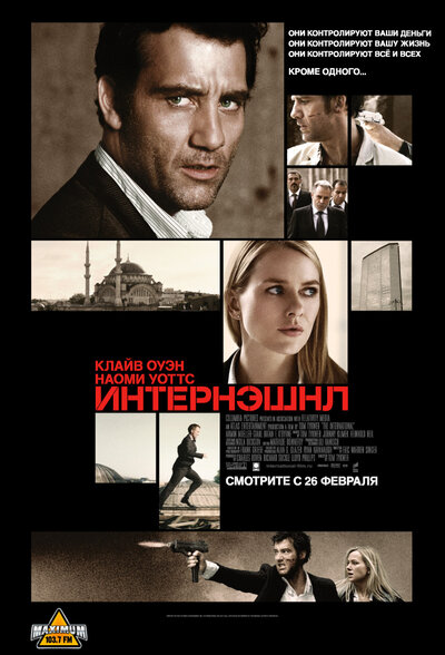 Постер «Интернэшнл» (2009)