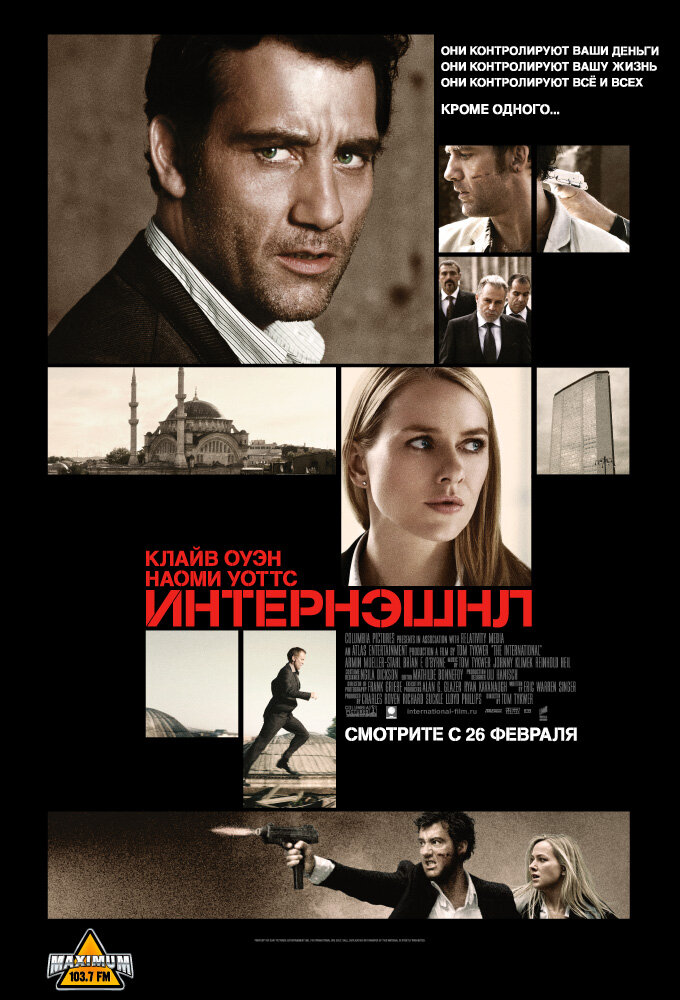 Постер: Интернэшнл (2009)
