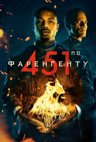 Постер «451 градус по Фаренгейту (2018)» (2018)