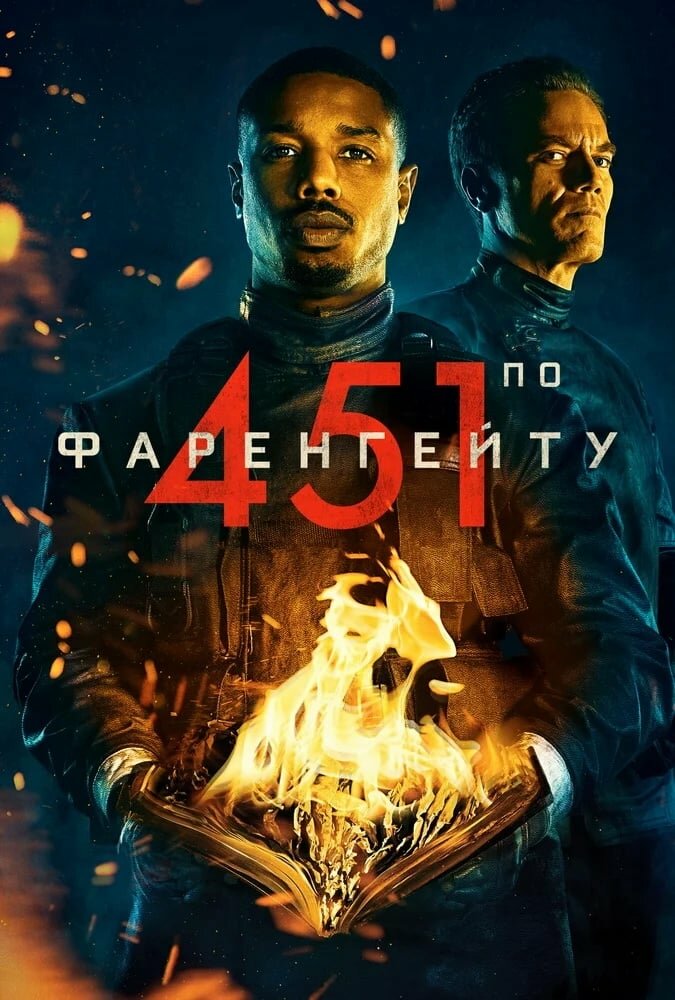 Постер: 451 градус по Фаренгейту (2018)