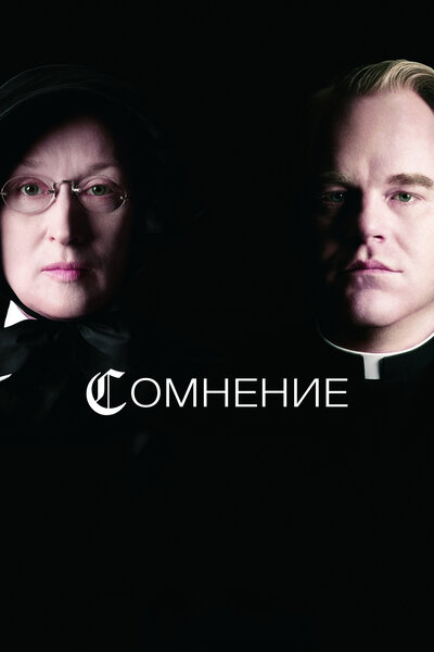 Постер «Сомнение» (2008)