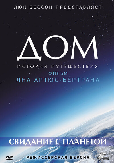Постер «Дом. Свидание с планетой» (2009)