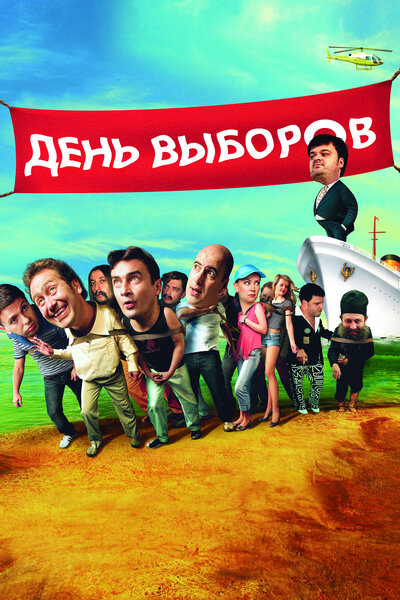 Постер «День выборов» (2007)