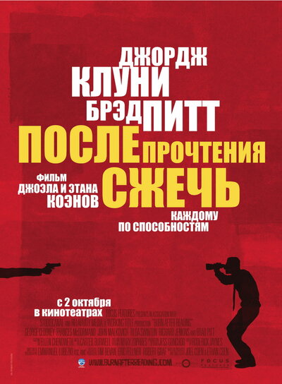 Постер «После прочтения сжечь» (2008)
