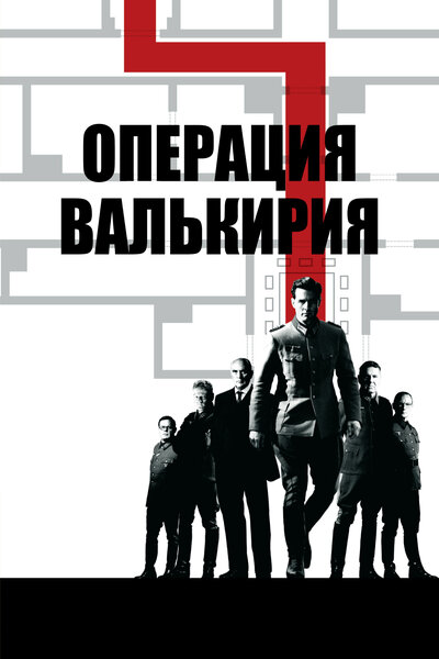 Постер «Операция «Валькирия»» (2008)