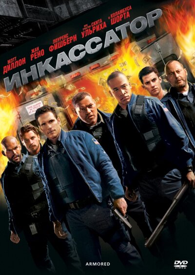 Постер «Инкассатор» (2009)