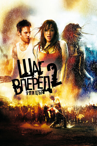 Постер «Шаг вперед 2: Улицы» (2008)