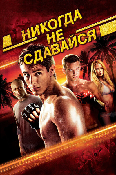 Постер «Никогда не сдавайся» (2008)