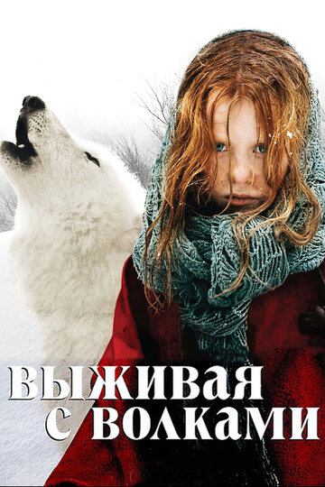 Постер «Выживая с волками» (2007)