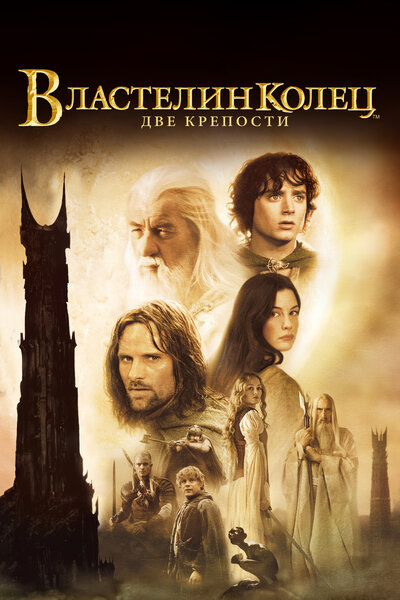 Постер «Властелин колец: Две крепости» (2002)