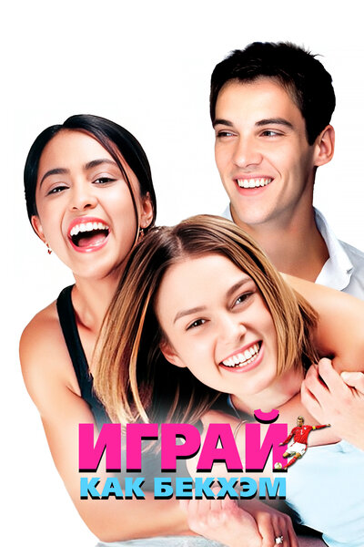 Постер «Играй, как Бекхэм» (2002)