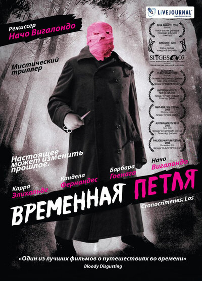 Постер «Временная петля» (2007)