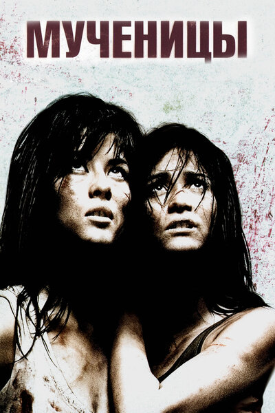 Постер «Мученицы» (2008)