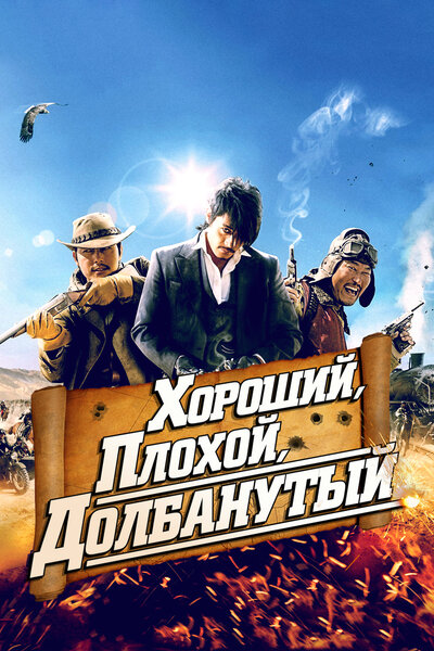 Постер «Хороший, плохой, долбанутый» (2008)