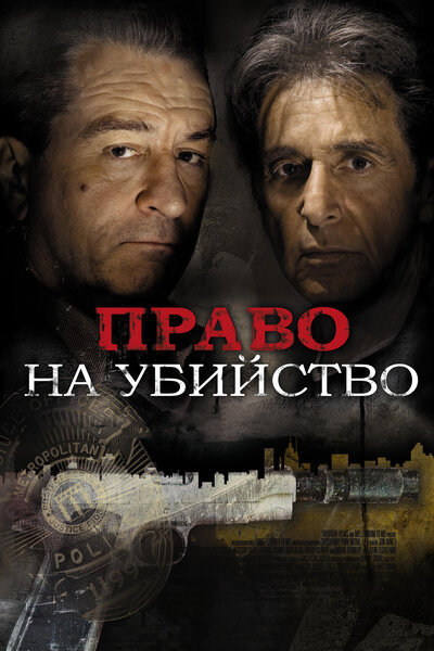 Постер «Право на убийство» (2008)