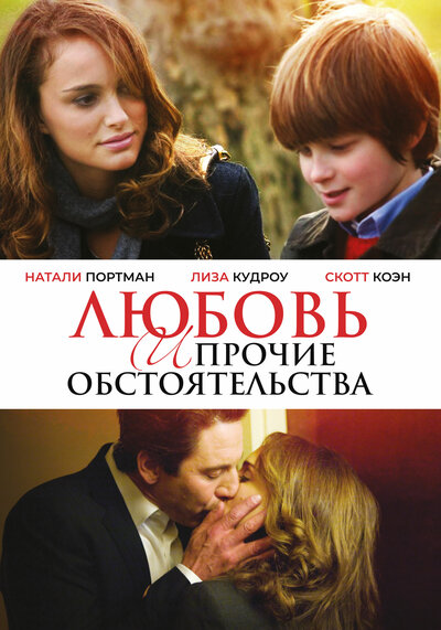 Постер «Любовь и прочие обстоятельства» (2009)