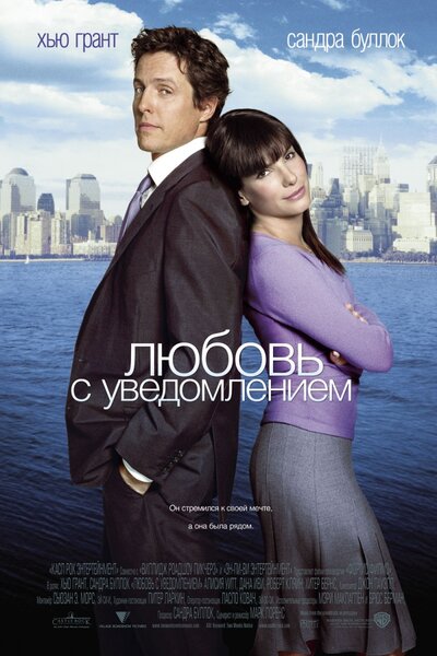 Постер «Любовь с уведомлением» (2002)