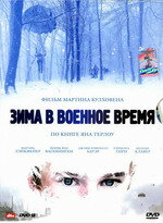 Постер «Зима в военное время» (2008)