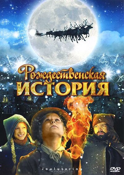 Постер «Рождественская история» (2007)