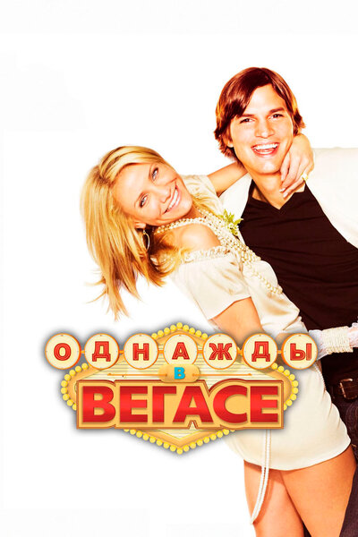 Постер «Однажды в Вегасе» (2008)