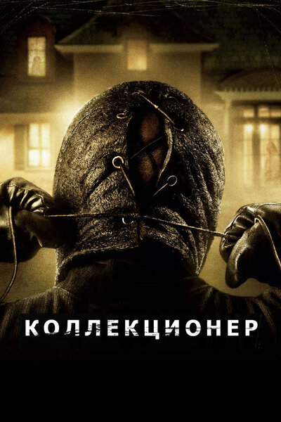 Постер «Коллекционер» (2009)