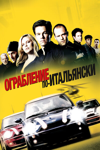 Постер «Ограбление по-итальянски» (2003)