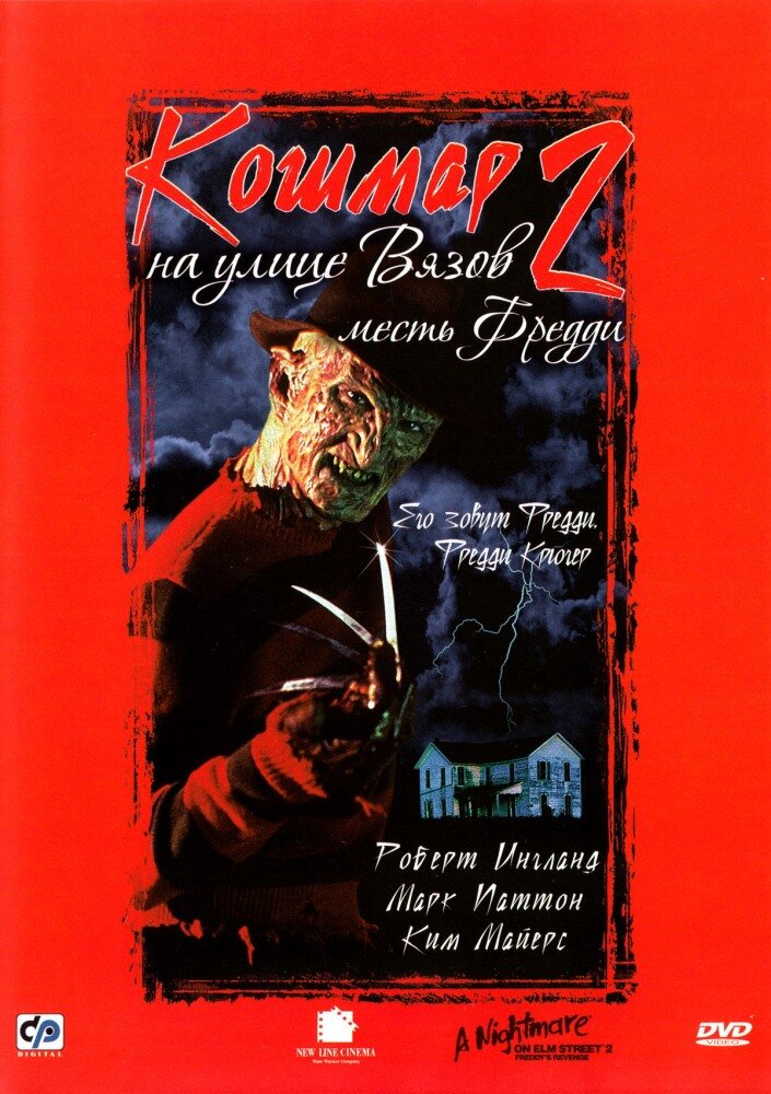 Постер: Кошмар на улице Вязов 2: Месть Фредди (1985)