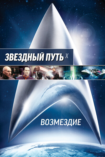 Постер «Звездный путь: Возмездие» (2002)