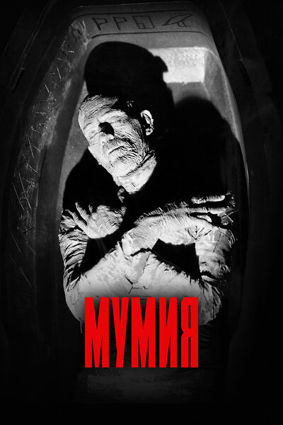 Постер «Мумия» (1932)