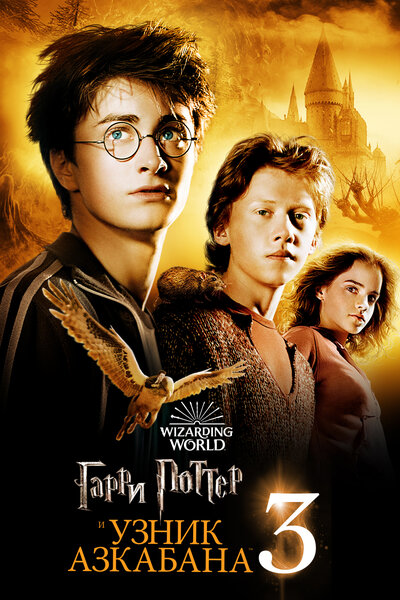 Постер «Гарри Поттер и узник Азкабана» (2004)