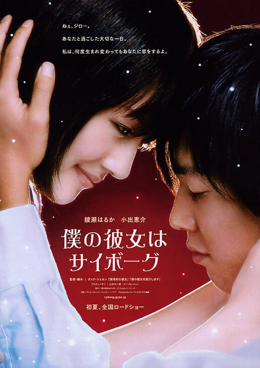 Постер: Моя девушка – киборг (2008)