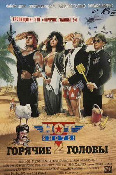 Постер «Горячие головы 2» (1993)