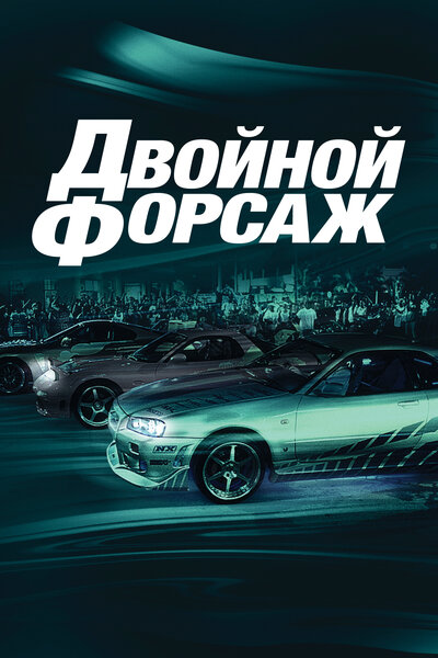 Постер «Двойной форсаж» (2003)