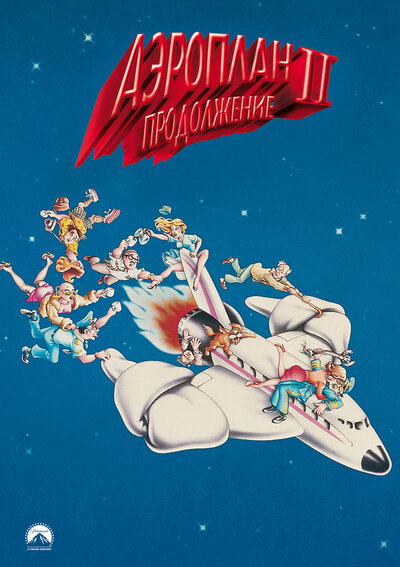 Постер «Аэроплан 2: Продолжение» (1982)