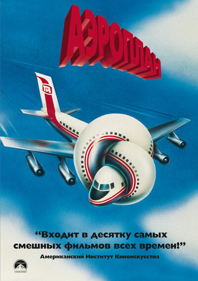 Постер «Аэроплан» (1980)