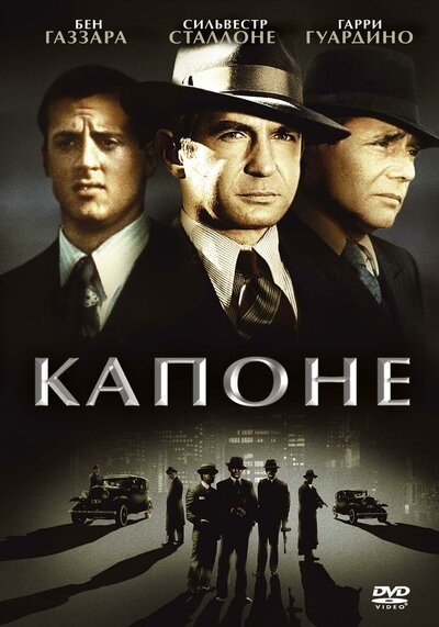 Постер «Капоне» (1975)