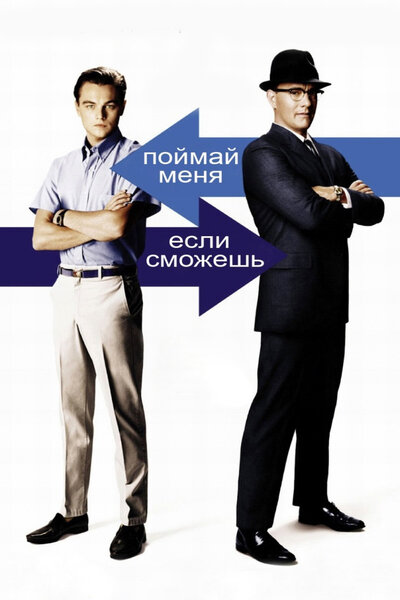 Постер «Поймай меня, если сможешь» (2002)