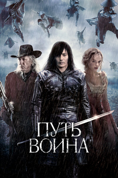 Постер «Путь воина» (2010)