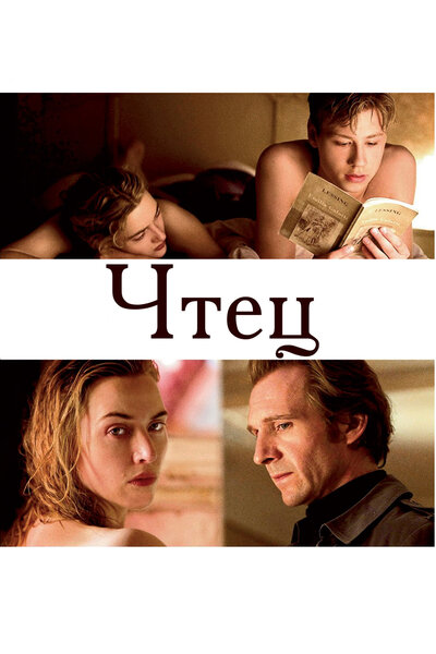 Постер «Чтец» (2008)