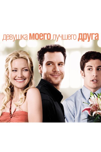 Постер «Девушка моего лучшего друга» (2008)