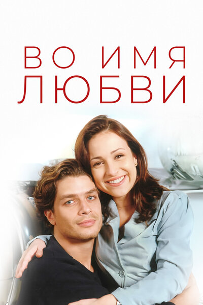 Постер «Во имя любви» (1997)