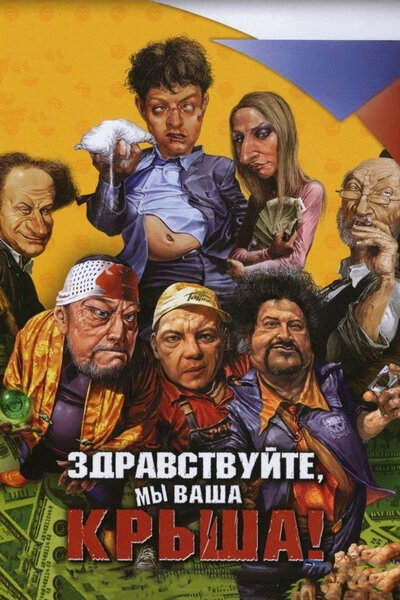 Постер «Здравствуйте, мы ваша крыша!» (2005)