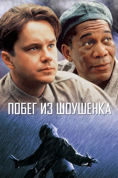 Постер «Побег из Шоушенка» (1994)