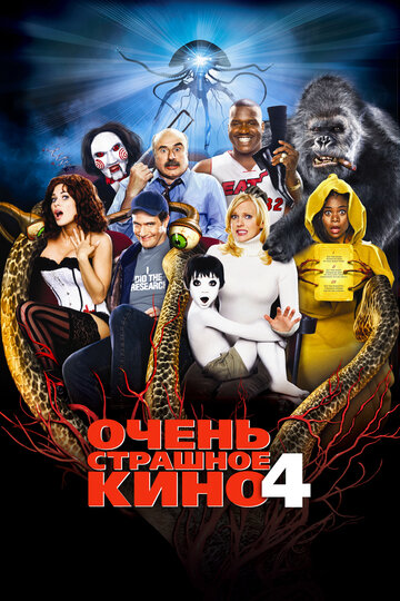Постер «Очень страшное кино 4» (2006)
