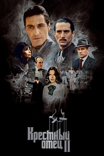 Постер «Крестный отец 2» (1974)