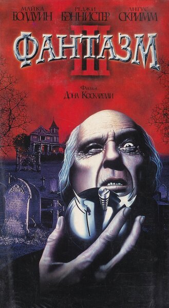 Постер «Фантазм 3» (1993)